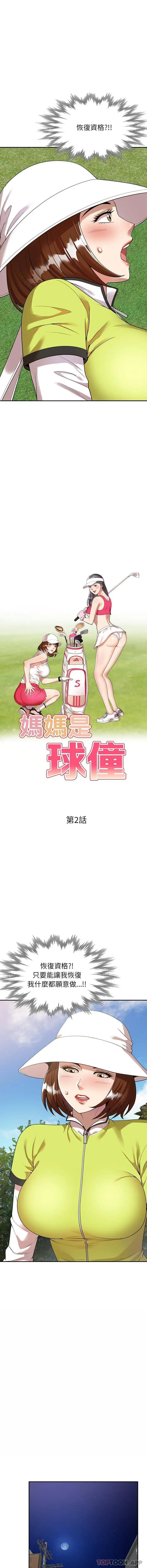 漫画《妈妈是球僮》第2话第2张图