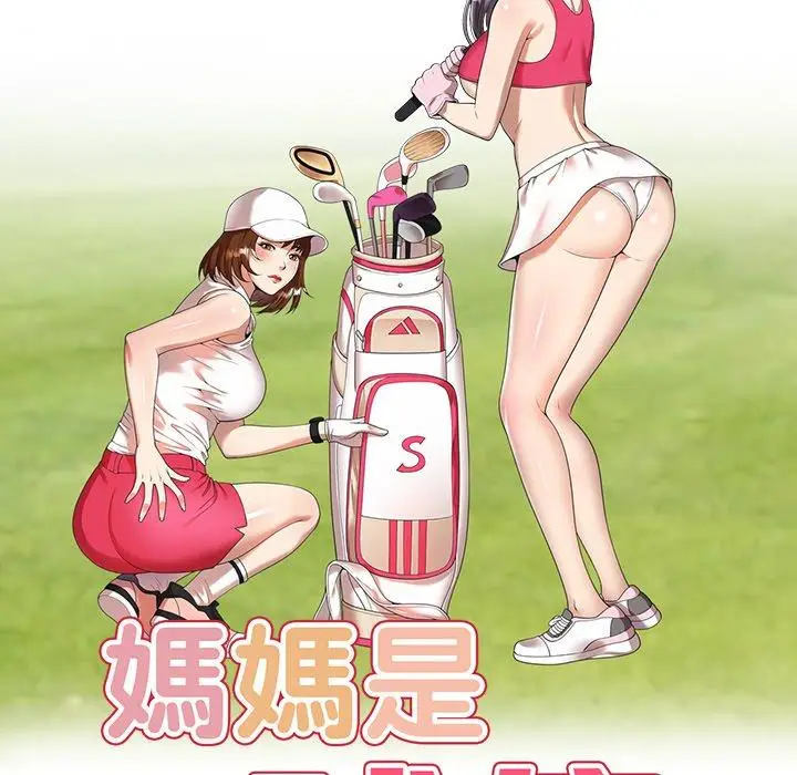 漫画《妈妈是球僮》第7话第17张图
