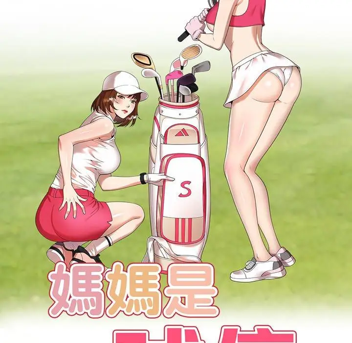 漫画《妈妈是球僮》第9话第16张图