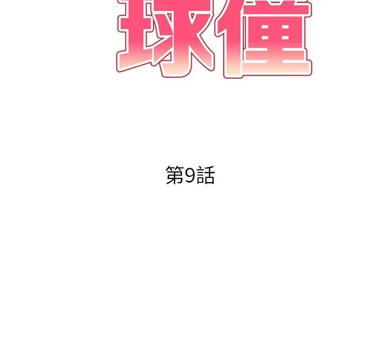 漫画《妈妈是球僮》第9话第17张图