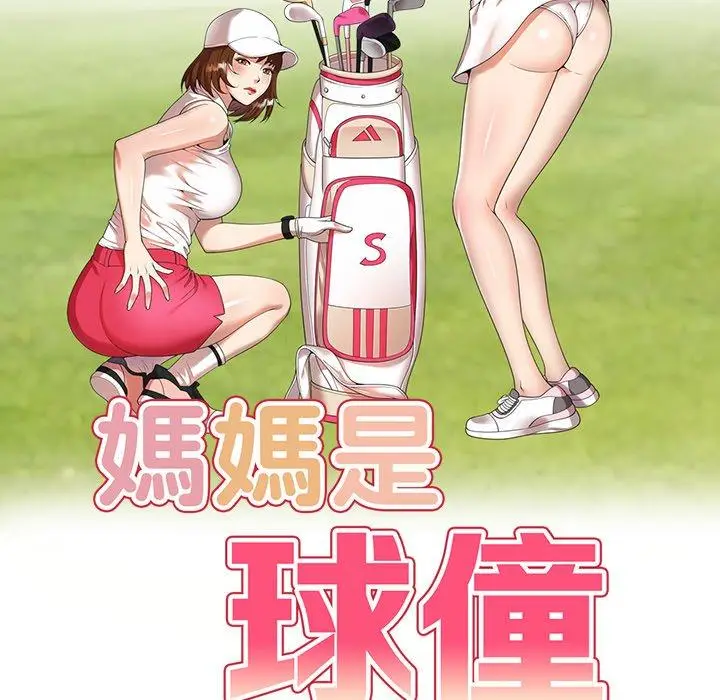 漫画《妈妈是球僮》第10话第17张图
