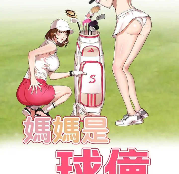 漫画《妈妈是球僮》第11话第16张图