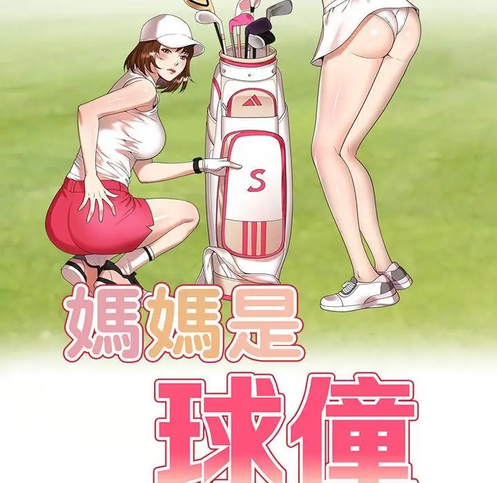 漫画《妈妈是球僮》第12话第16张图