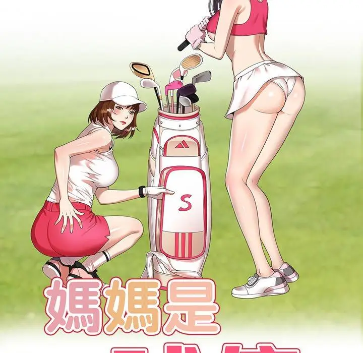 漫画《妈妈是球僮》第14话第18张图
