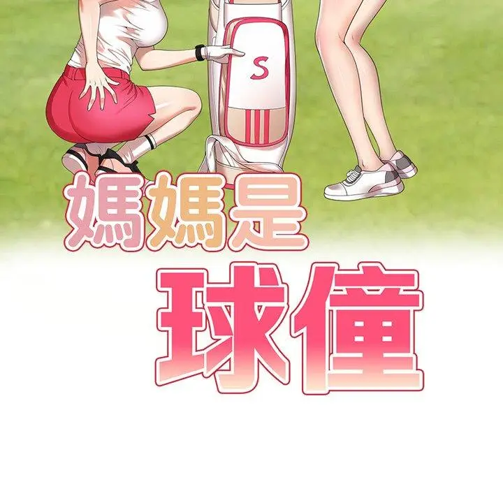 漫画《妈妈是球僮》第16话第18张图