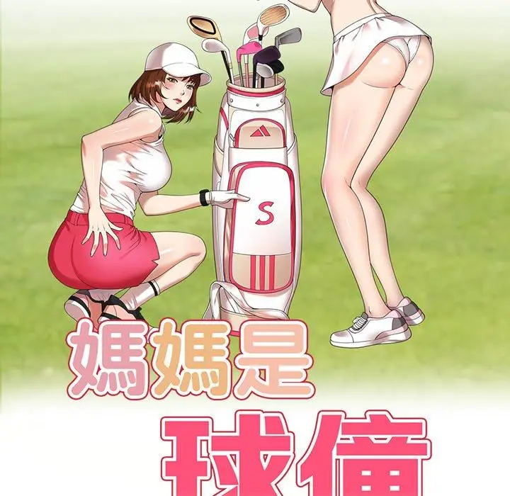 漫画《妈妈是球僮》第17话第16张图