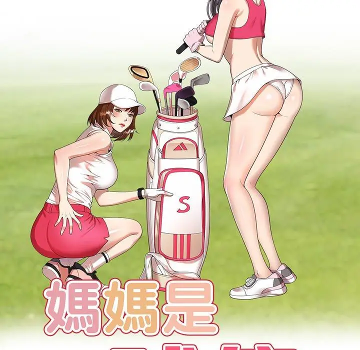 漫画《妈妈是球僮》第18话第18张图