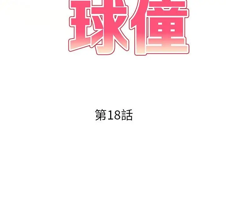 漫画《妈妈是球僮》第18话第19张图