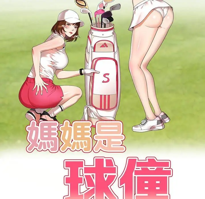 漫画《妈妈是球僮》第19话第17张图