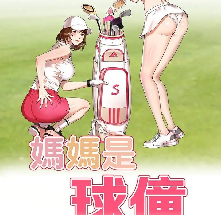 漫画《妈妈是球僮》第21话第18张图