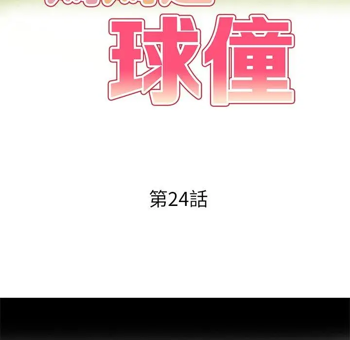 漫画《妈妈是球僮》第24话第16张图