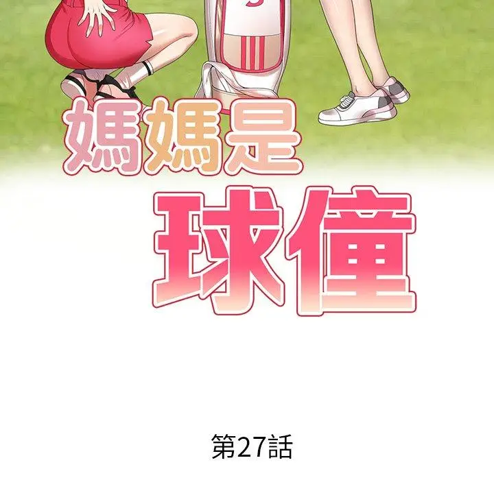 漫画《妈妈是球僮》第27话第15张图