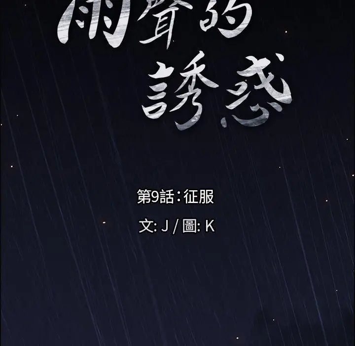 漫画《雨声的诱惑》第9话第7张图