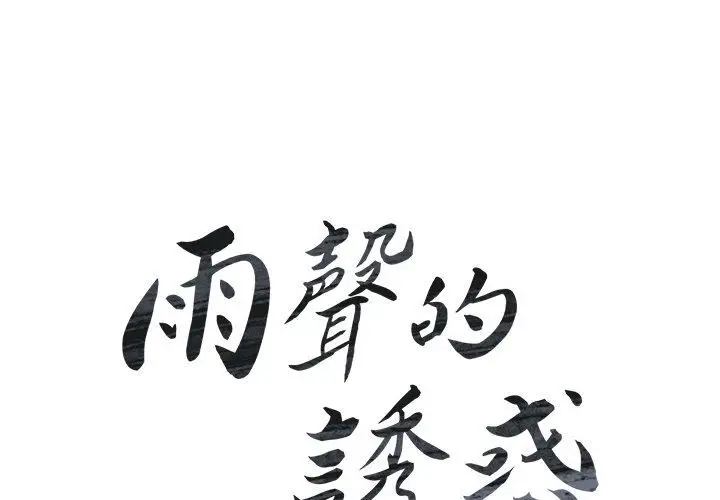 漫画《雨声的诱惑》第10话第2张图