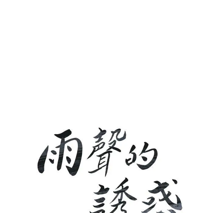 漫画《雨声的诱惑》第11话第12张图