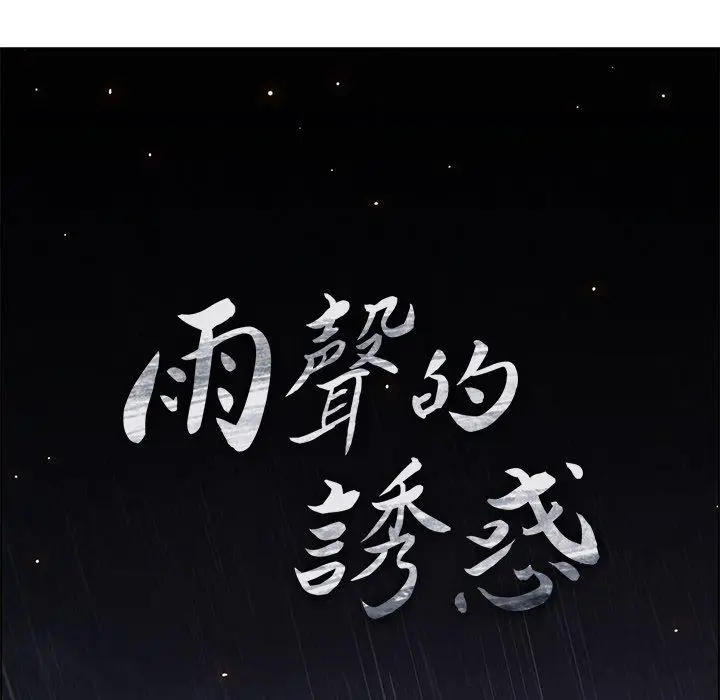 漫画《雨声的诱惑》第12话第76张图