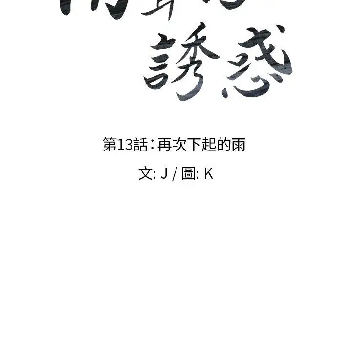 漫画《雨声的诱惑》第13话第10张图