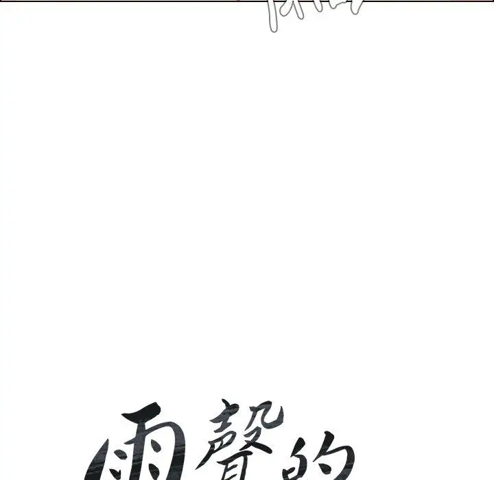 漫画《雨声的诱惑》第13话第9张图