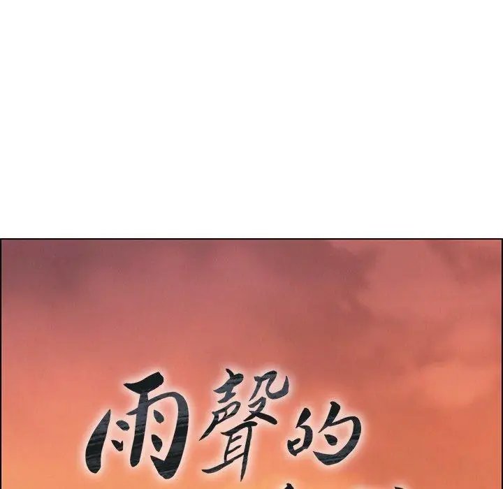 漫画《雨声的诱惑》第15话第26张图