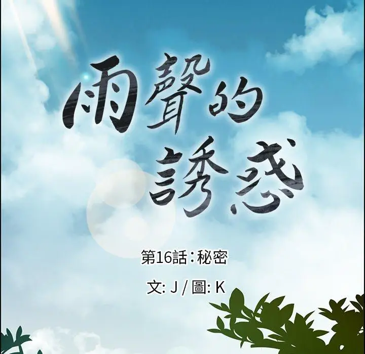 漫画《雨声的诱惑》第16话第23张图