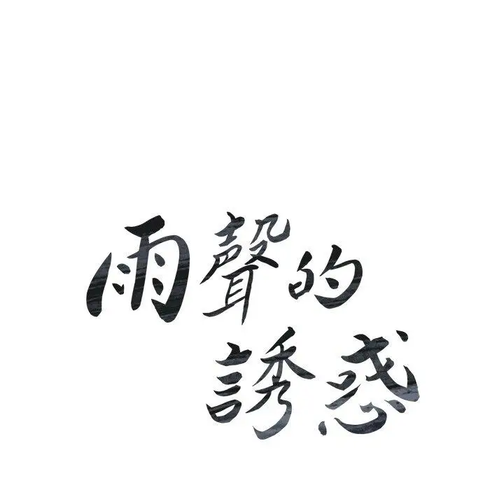 漫画《雨声的诱惑》第17话第20张图