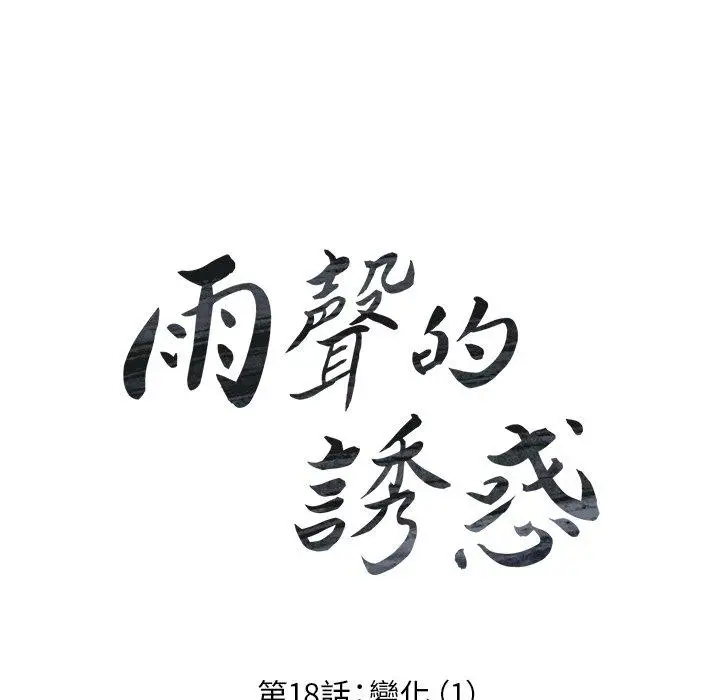 漫画《雨声的诱惑》第18话第16张图