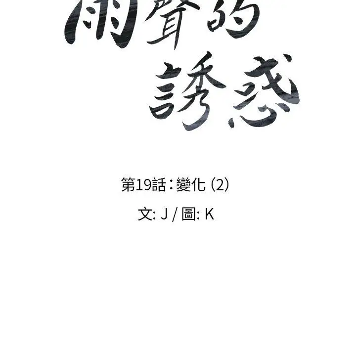 漫画《雨声的诱惑》第19话第15张图