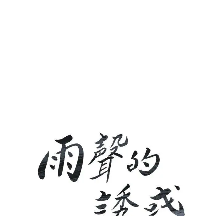 漫画《雨声的诱惑》第20话第17张图
