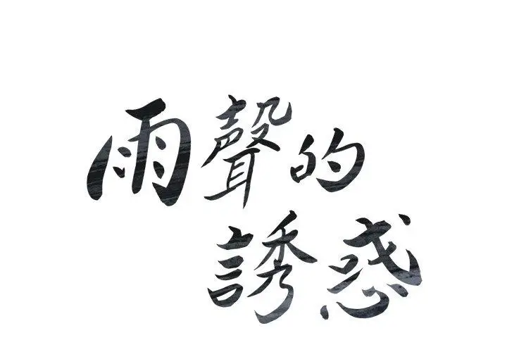 漫画《雨声的诱惑》第24话第4张图