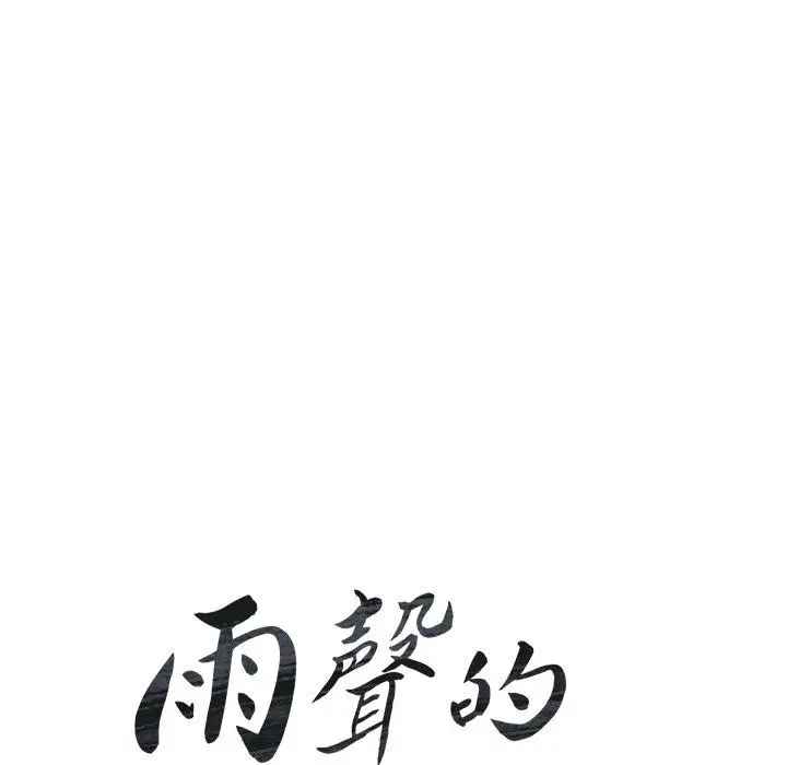 漫画《雨声的诱惑》第34话第17张图