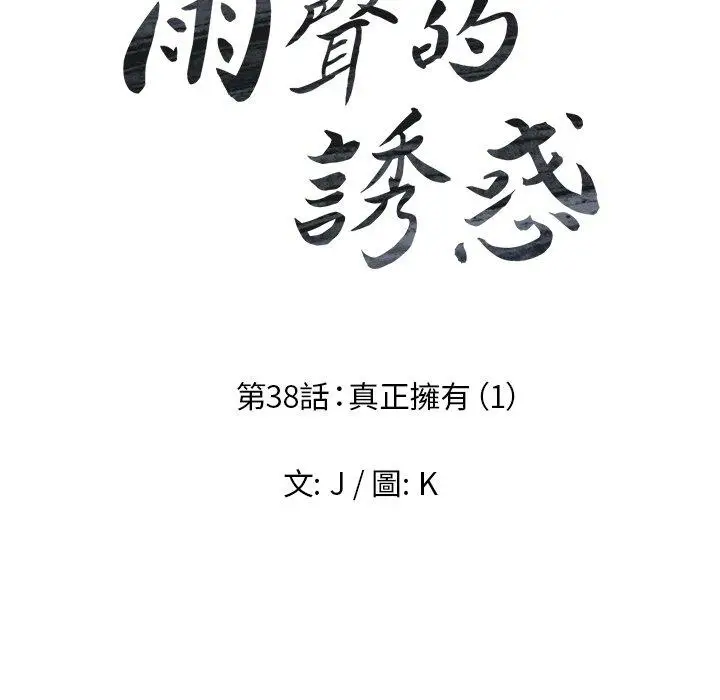 漫画《雨声的诱惑》第38话第20张图