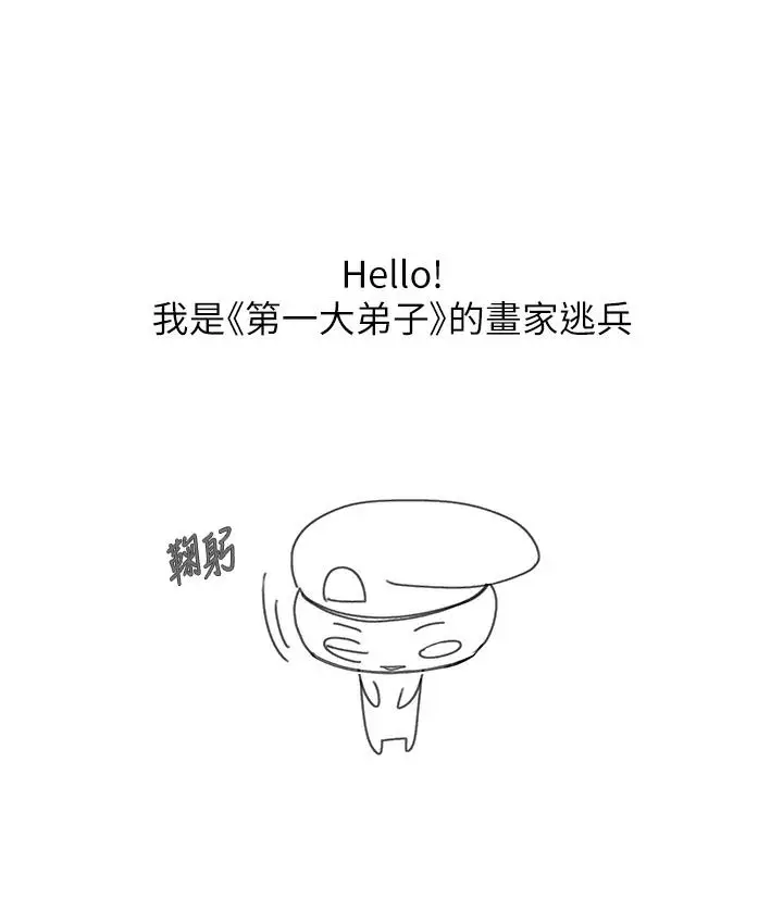 漫画《第一大弟子》后记第6张图