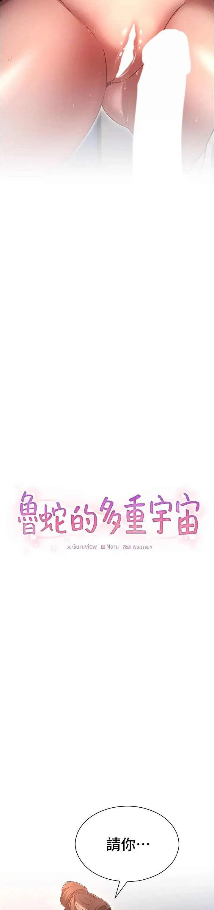 漫画《鲁蛇的多重宇宙》第67话第3张图