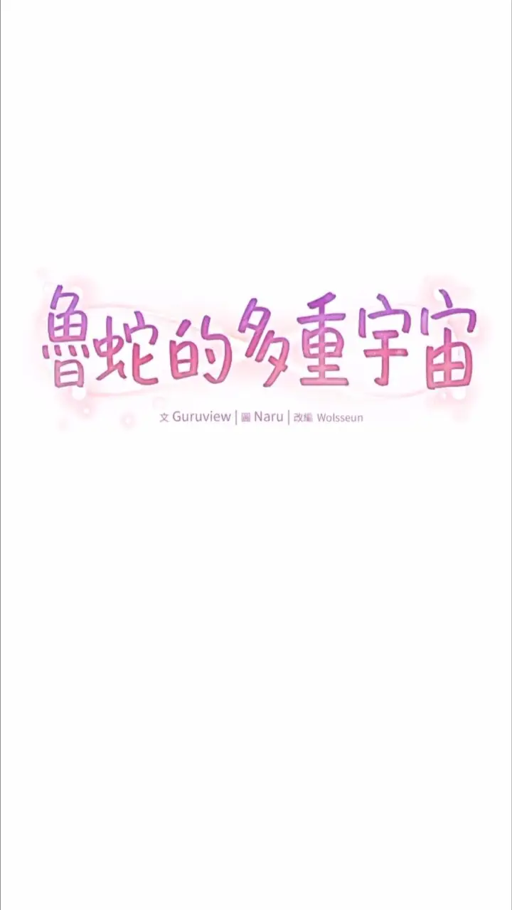漫画《鲁蛇的多重宇宙》第69话第7张图