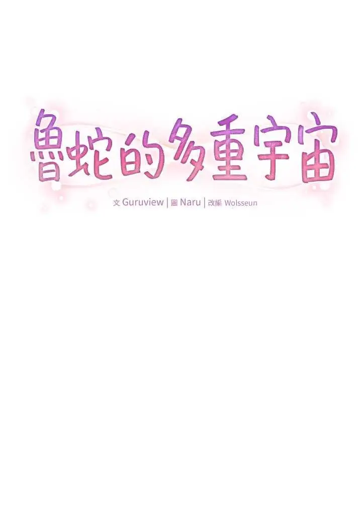 漫画《鲁蛇的多重宇宙》第70话第22张图