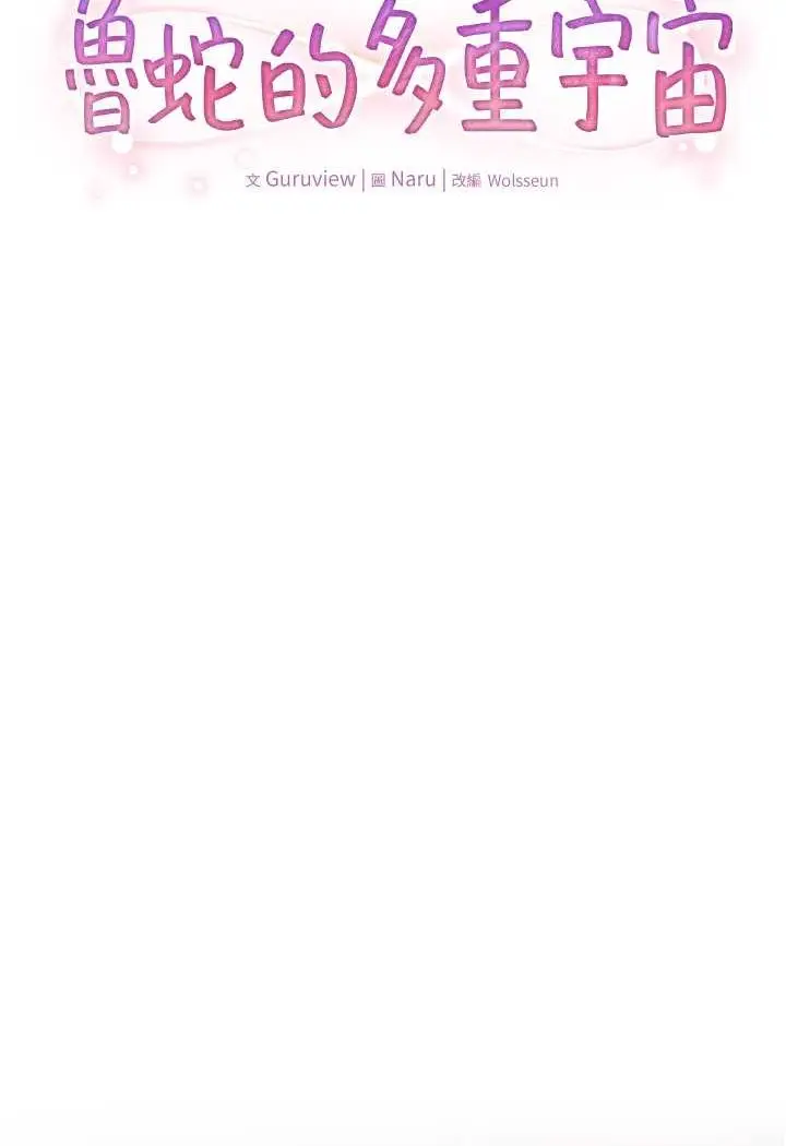 漫画《鲁蛇的多重宇宙》第71话第7张图