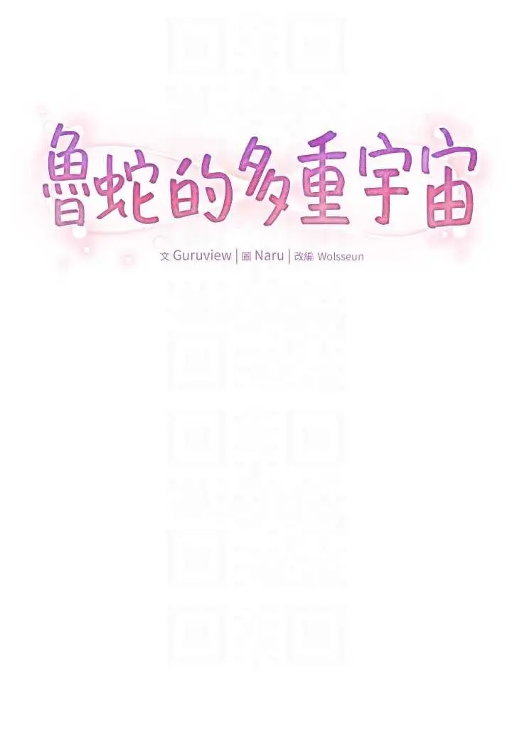 漫画《鲁蛇的多重宇宙》第72话第14张图
