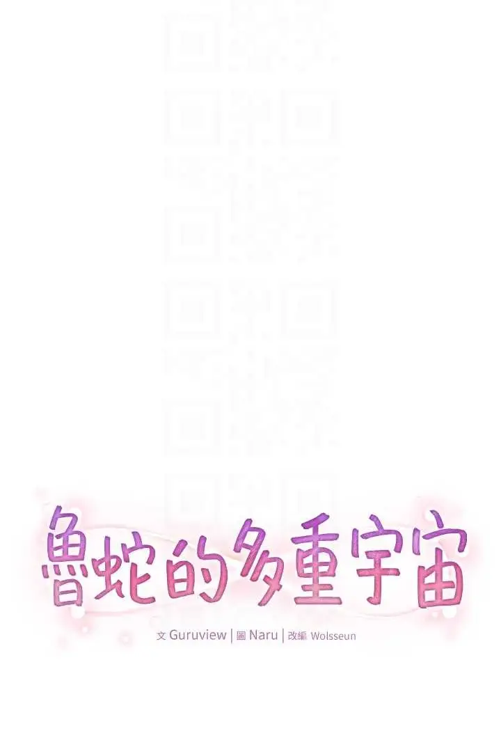 漫画《鲁蛇的多重宇宙》第73话第28张图