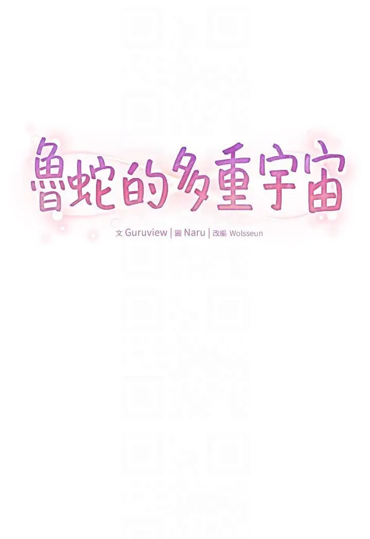 漫画《鲁蛇的多重宇宙》第74话第16张图