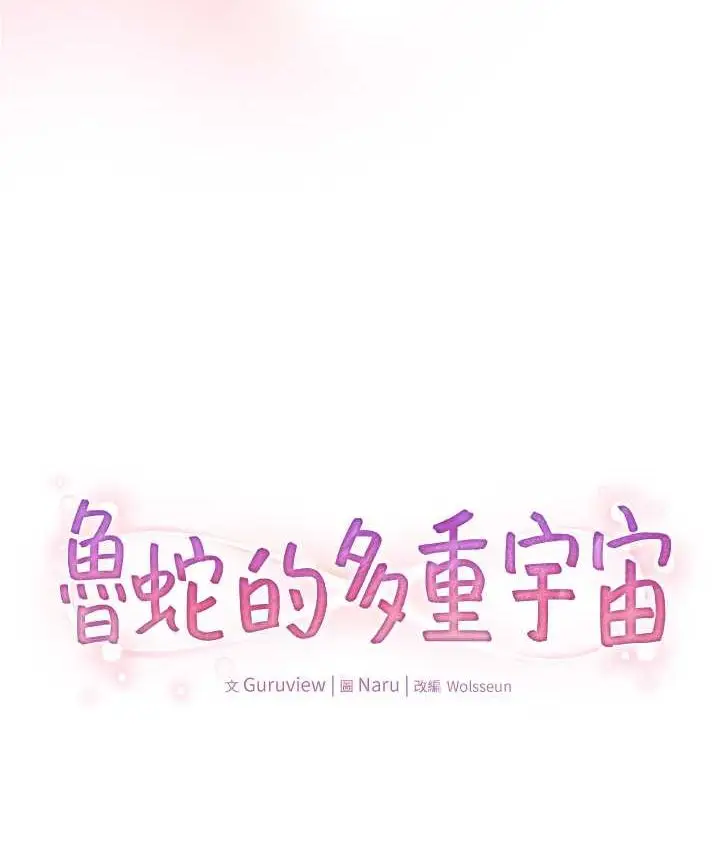 漫画《鲁蛇的多重宇宙》第77话第6张图