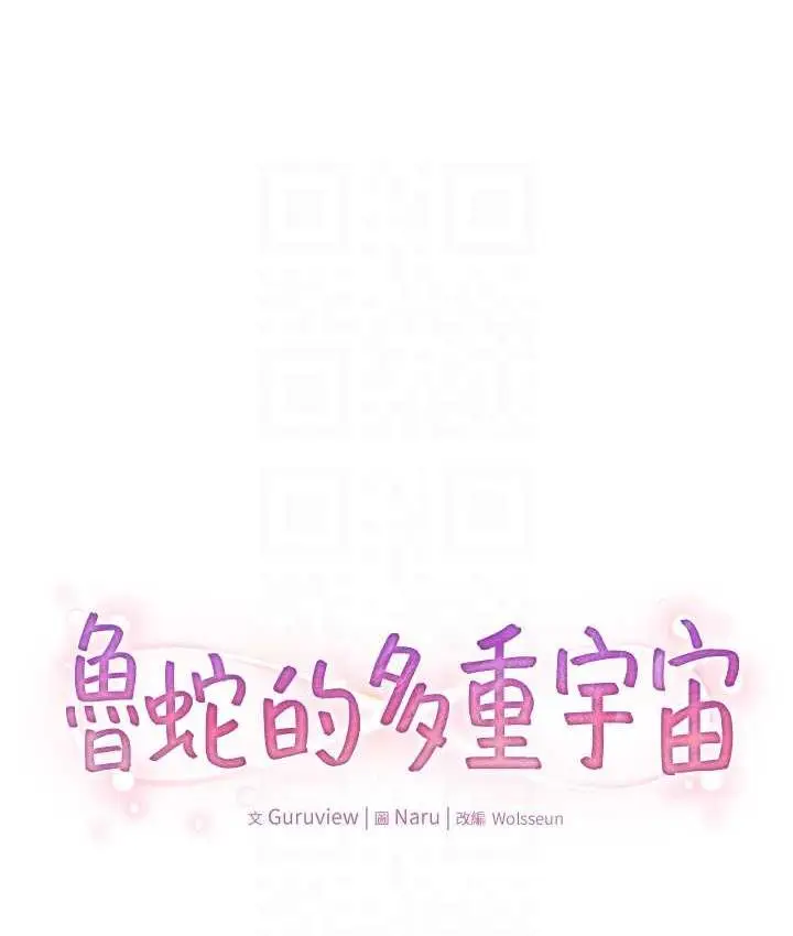 漫画《鲁蛇的多重宇宙》第78话第18张图