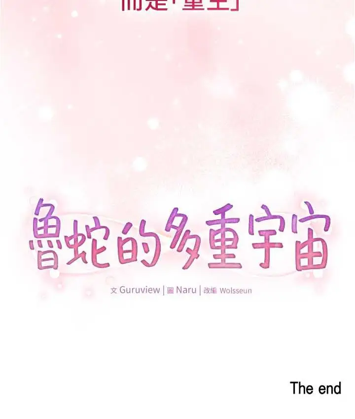 漫画《鲁蛇的多重宇宙》最终话第175张图