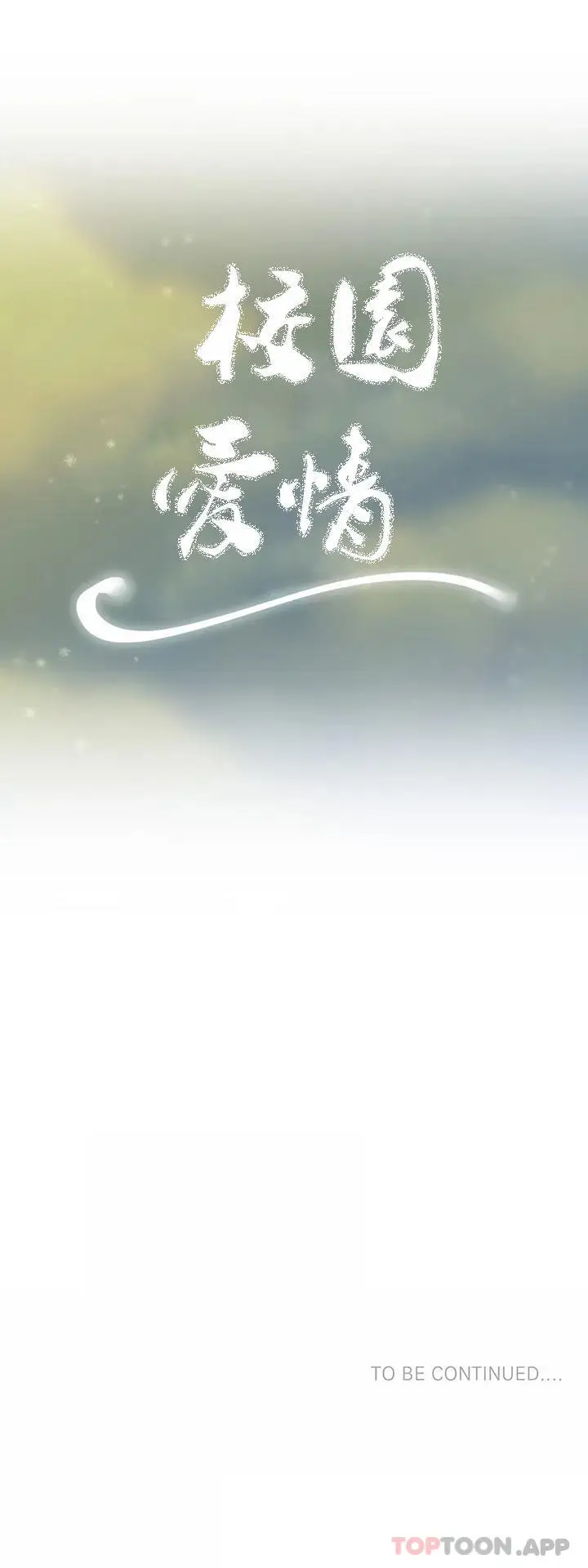 漫画《校园爱情》第35话第35张图