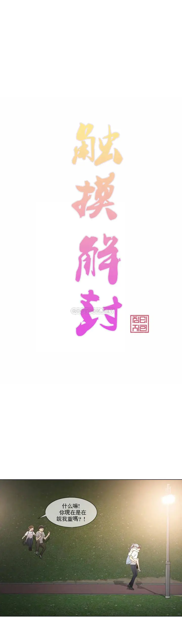 漫画《触摸解封》第27话第4张图