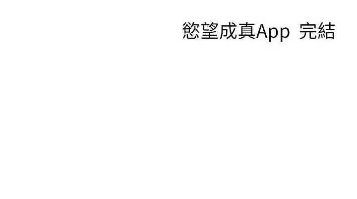 漫画《欲望成真App》最终话第145张图