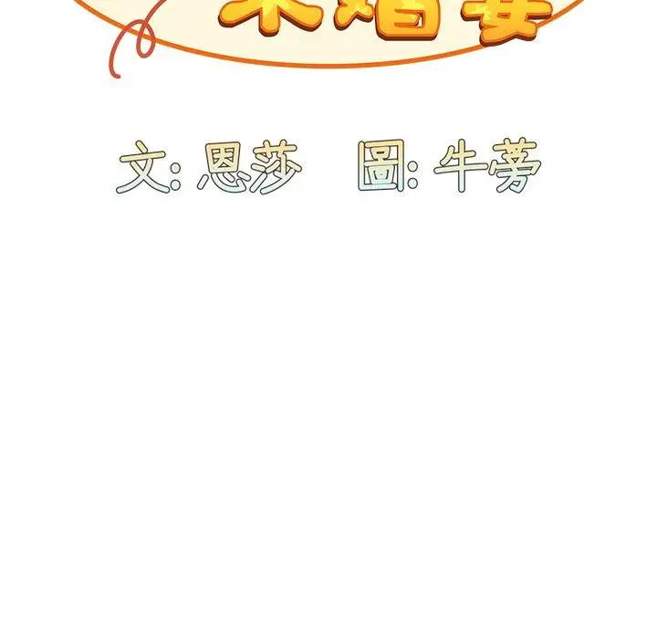 漫画《陌生的未婚妻》第17话第18张图