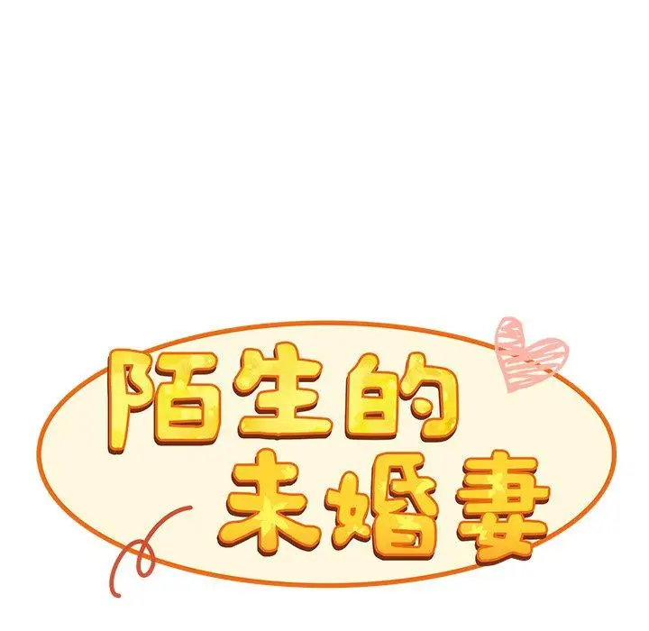 漫画《陌生的未婚妻》第21话第72张图