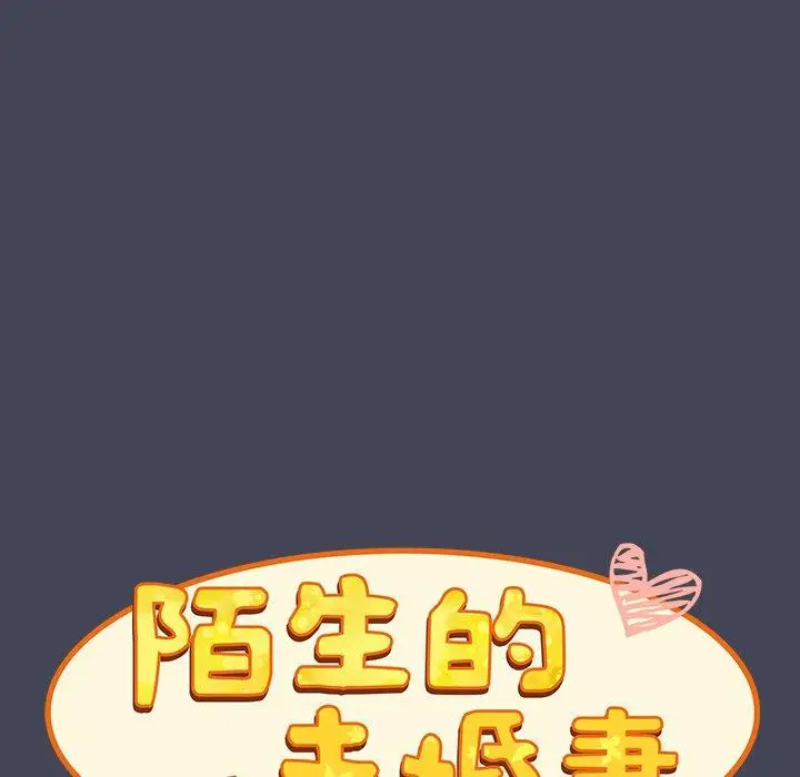 漫画《陌生的未婚妻》第23话第98张图