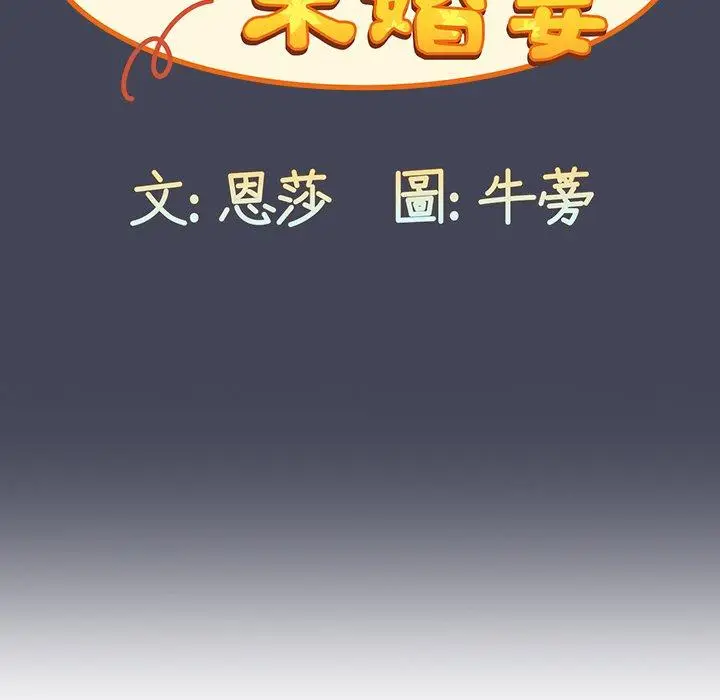 漫画《陌生的未婚妻》第23话第99张图