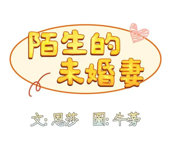 漫画《陌生的未婚妻》第28话第52张图